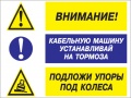 Внимание - кабельную машину устанавливай на тормоза, подложи упоры под колеса