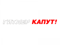 Наклейка Гитлер капут!