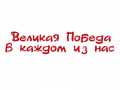 Наклейка Великая победа в каждом из нас