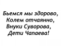 Наклейка Внуки Суворова