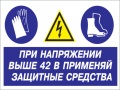При напряжении выше 42 В применяй защитные средства