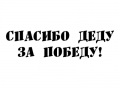 Наклейка Спасибо деду за победу 1