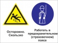 Осторожно - скользко. работать в предохранительном (страховочном) поясе