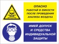 Опасно - работай в емкости после проведения анализа воздуха. имей допуск и средства индивидуальной защиты