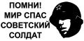 Наклейка Мир спас советский солдат