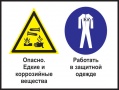 Опасно - едкие и коррозийные вещества. работать в защитной одежде
