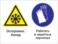 Осторожно - холод. работать в защитных перчатках