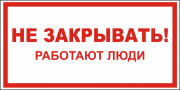 Не закрывать! Работают люди