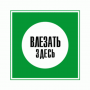 Влезать здесь (зеленый)