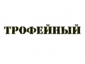 Наклейка Трофейный