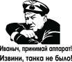 Наклейка Принимай аппарат