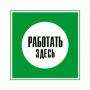 Работать здесь (зеленый)