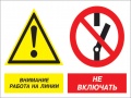 Внимание работа на линии - не включать