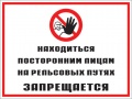 Находиться посторонним лицам на рельсовых путях запрещается