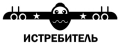 Наклейка Истребитель со звездами