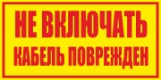 Не включать! Кабель поврежден. Желтый фон