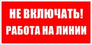 Не включать! работа на линии