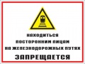 Находиться посторонним лицам на железнодорожных путях запрещается