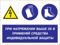 При напряжении выше 36 В применяй защитные средства