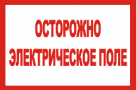 Осторожно. Электрическое поле