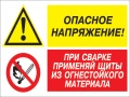 Опасное напряжение - при сварке применяй щиты из огнестойкого материала