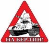 Наклейка На Берлин!
