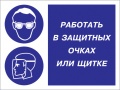 Работать в защитных очках или щитке