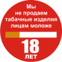 Наклейка Не продаем табачные и алкогольные изделия детям