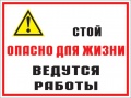 Стой опасно для жизни - ведутся работы