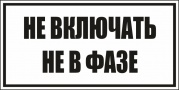 Не включать! Не в фазе. Черный