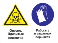 Опасно - ядовитые вещества. работать в защитных перчатках