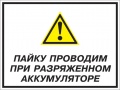 Пайку проводим при разряженном аккумуляторе