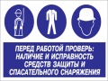 Перед работой проверь!