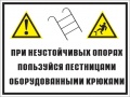 На неустойчивых опорах пользуйтесь лестницами, оборудованными крюками
