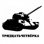 Наклейка Тридцатьчетвёрка
