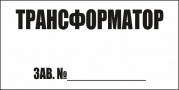 Трансформатор зав.№
