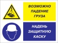 Возможно падение груза - надень защитную каску