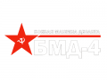 Наклейка БМД-4