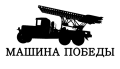Наклейка Машина Победы