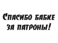 Наклейка Спасибо бабке за патроны!