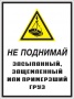 Не поднимай засыпанный, защемленный или примерзший груз