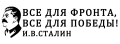Наклейка Все для победы