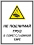 Не поднимай груз в переполненной таре