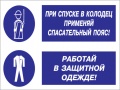 При спуске в колодец применяй спасательный пояс! работай в защитной одежде