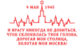 Наклейка Москва не склонится