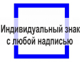 Индивидуальный знак злектробезопасности с любой надписью
