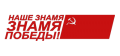 Наклейка Знамя Победы