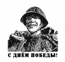 Наклейка С Днем Победы! Советский солдат