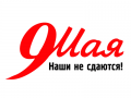 Наклейка 9 Мая. Наши не сдаются!