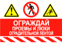 Ограждай проемы и люки оградительной лентой